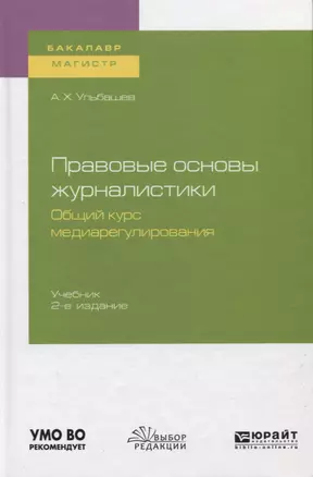 Правовые основы журналистики. Общий курс медиарегулирования. Учебник для бакалавриата и магистратуры — 2728928 — 1