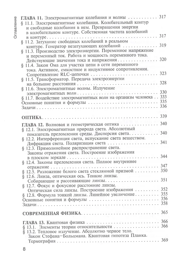 Книга Физика. Учебник для училищ и колледжей () — 7