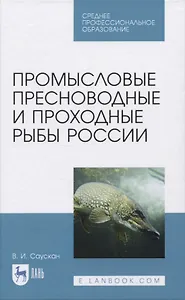 Промысловые пресноводные и проходные рыбы России