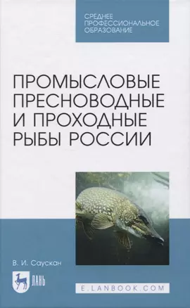 Промысловые пресноводные и проходные рыбы России — 2819680 — 1