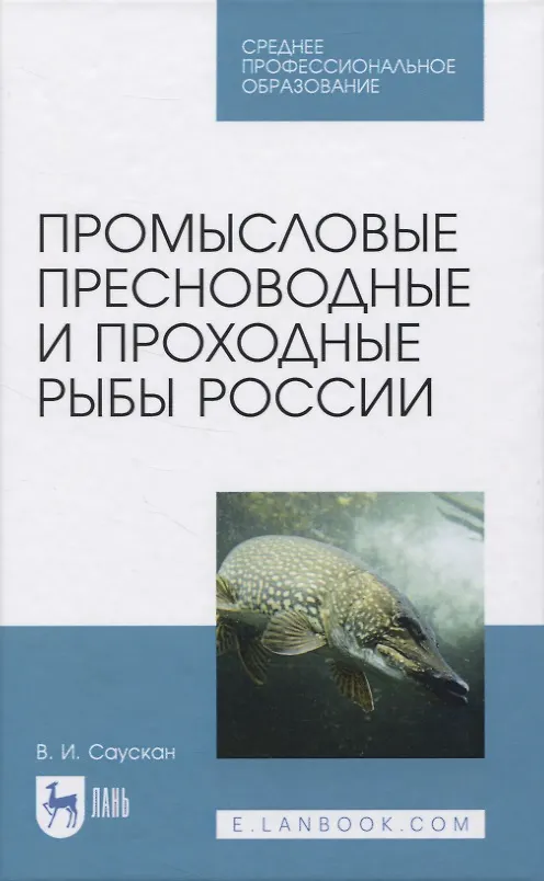 Книга Промысловые пресноводные и проходные рыбы России () — 1