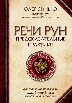 Речи рун. Предсказательные практики. Как читать и толковать Старшие Руны и видеть суть событий — 2795415 — 1