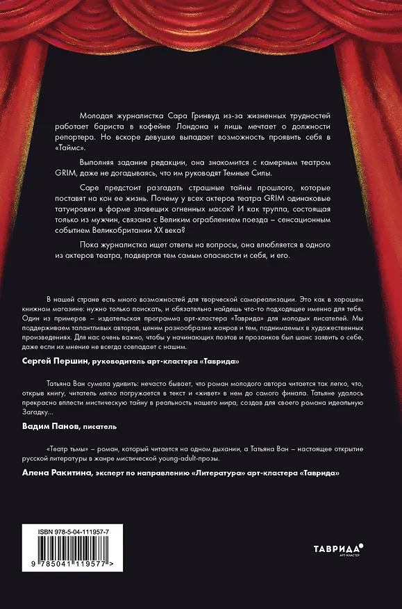 Книга Театр тьмы (Татьяна Ван) — 2