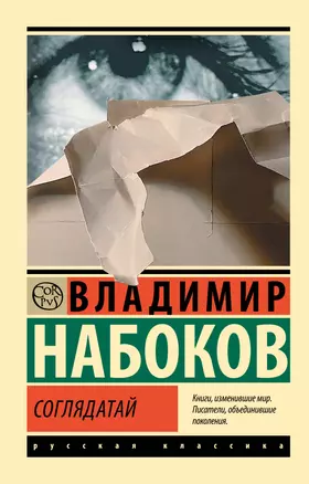 Соглядатай — 3027056 — 1