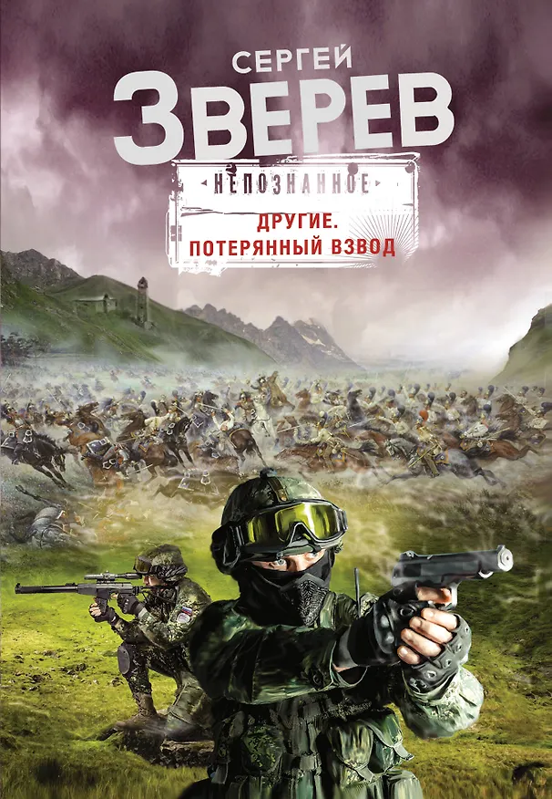 Книга Другие. Потерянный взвод (Сергей Зверев) — 1