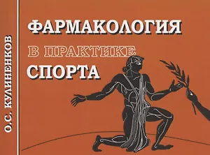Фармакология в практике спорта. 4-е издание