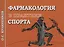 Фармакология в практике спорта. 4-е издание — 3094598 — 1