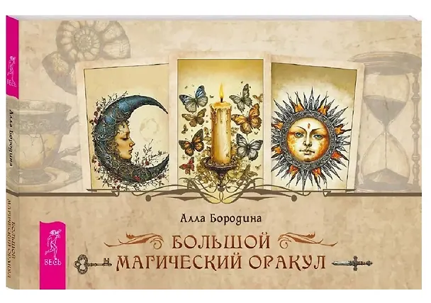 Книга Большой магический оракул (78 карт + брошюра) (Алла Бородина) — 5
