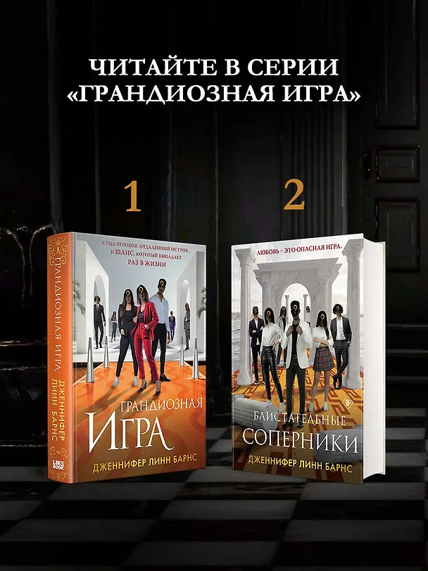 Книга Блистательные соперники (Дженнифер Линн Барнс) — 10