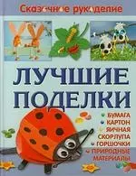 Лучшие поделки из бумаги,картона,яичной скорлупы,горшочков и природных материалов — 2183396 — 1