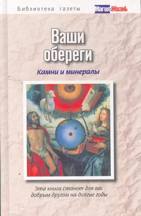 Ваши обереги: камни и минералы — 2260116 — 1