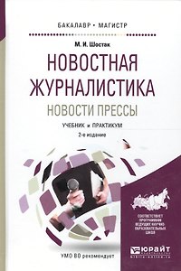 Новостная журналистика. Новости прессы. Учебник и практикум для бакалавриата и магистратуры