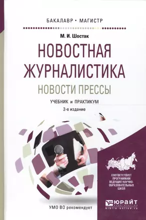 Новостная журналистика. Новости прессы. Учебник и практикум для бакалавриата и магистратуры — 2562378 — 1