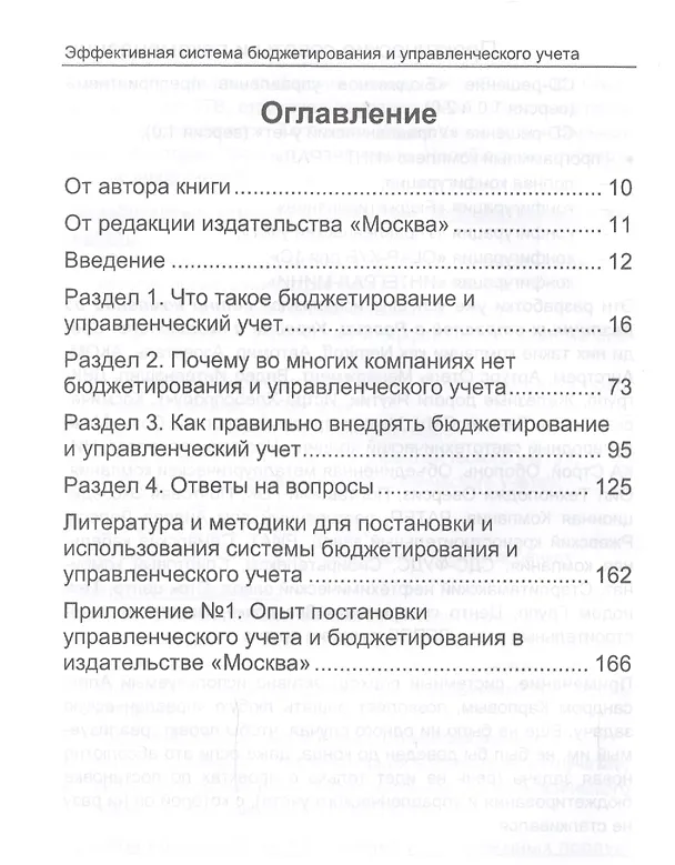 Книга Эффективная система бюджетирования и управленческого учета. Практические советы и рекомендации (Александр Карпов) — 2