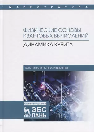 Физические основы квантовых вычислений. Динамика кубита. Монография — 2699956 — 1