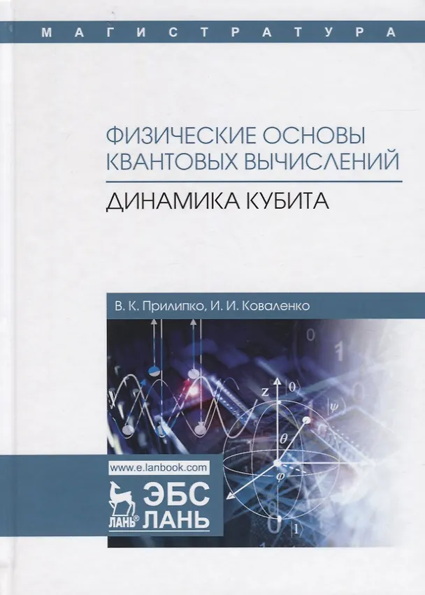 Книга Физические основы квантовых вычислений. Динамика кубита. Монография () — 1