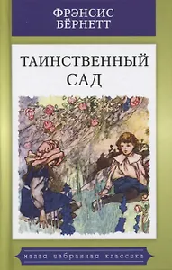 Таинственный сад