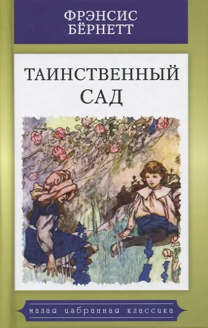 Книга Таинственный сад (Фрэнсис Элиза Ходжсон Бёрнетт) — 1