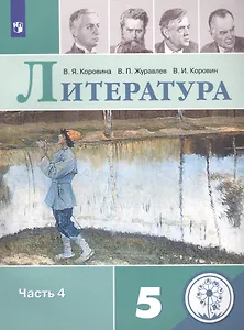 Литература. 5 класс. Учебное пособие для общеобразовательных организаций. В 5-ти частях. Часть 4
