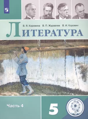 Литература. 5 класс. Учебное пособие для общеобразовательных организаций. В 5-ти частях. Часть 4 — 2811368 — 1