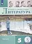 Литература. 5 класс. Учебное пособие для общеобразовательных организаций. В 5-ти частях. Часть 4 — 2811368 — 1