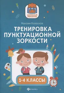 Тренировка пунктуационной зоркости. 1-4 классы