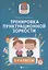 Тренировка пунктуационной зоркости. 1-4 классы — 2835576 — 1