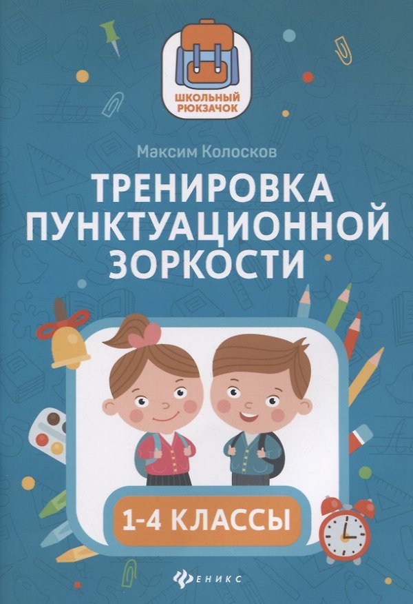 Книга Тренировка пунктуационной зоркости. 1-4 классы (Максим Колосков) — 1