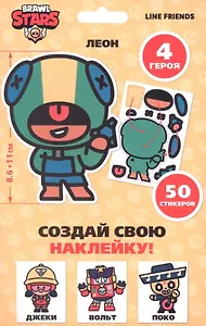Набор для творчества Brawl Stars "Создай свою наклейку". Герои Бравл Старс