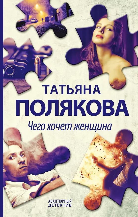 Книга Чего хочет женщина (Татьяна Полякова) — 1