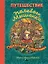 Путешествие полевого мышонка. Ореховое потрясение — 2910323 — 1