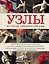 Узлы. Полная энциклопедия. Более 200 способов вязания узлов — 2443912 — 1