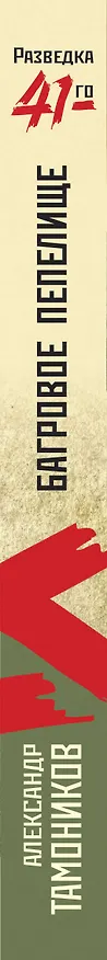 Книга Багровое пепелище (Александр Тамоников) — 3