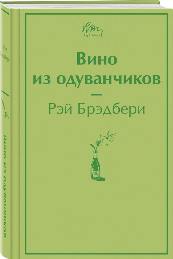 Книга Вино из одуванчиков (Рэй Брэдбери) — 5