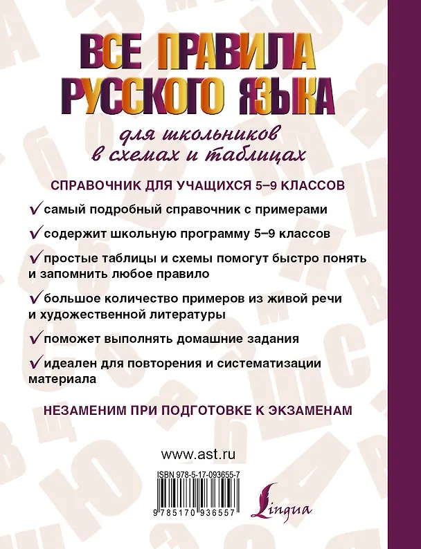 Книга Все правила русского языка для школьников в схемах и таблицах (Филипп Алексеев) — 2