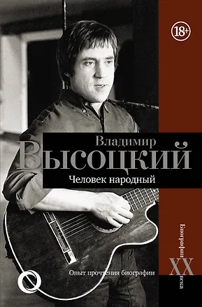 Книга Владимир Высоцкий. Человек народный Опыт прочтения биографии (Дмитрий Силкан)