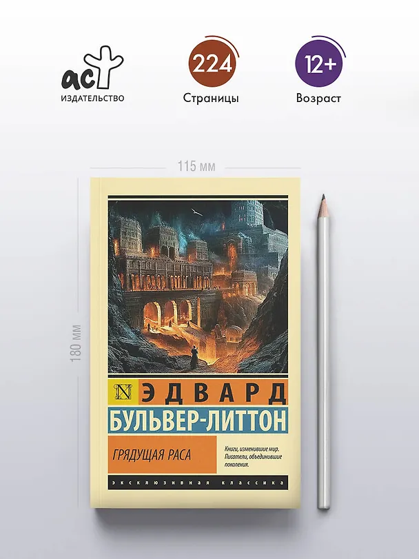 Книга Грядущая раса (Эдвард Бульвер-Литтон) — 5