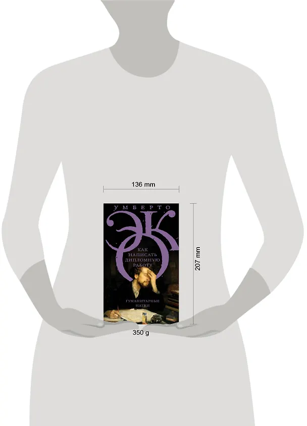 Книга Как написать дипломную работу (Умберто Эко) — 5