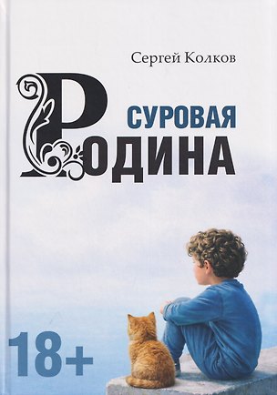 Книга Суровая Родина. Сказки под дымным небом (Сергей Колков)