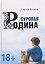 Суровая Родина. Сказки под дымным небом — 3174666 — 1