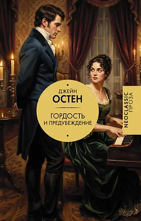 Книга Гордость и предубеждение (Джейн Остен)