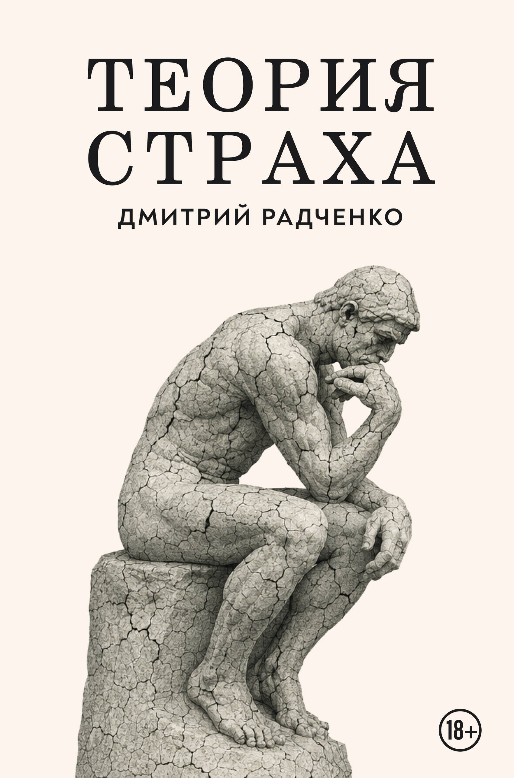 Обложка книги «Теория страха»