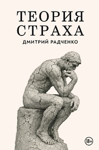 Теория страха