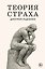 Теория страха — 3179822 — 1