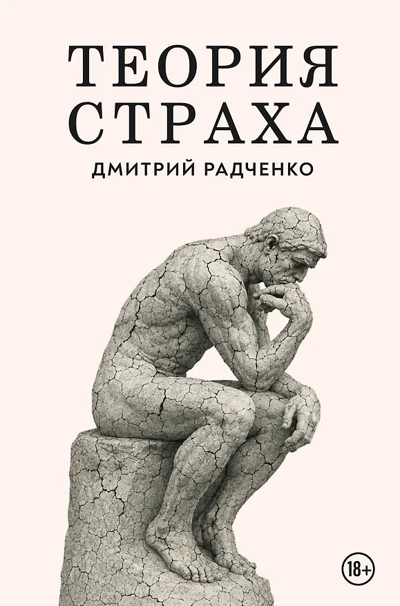 Книга Теория страха (Дмитрий Радченко) — 1