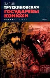 Книга Государевы конюхи (Далия Трускиновская) — 1