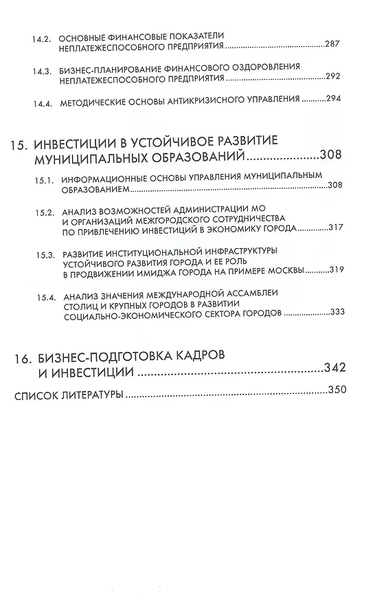 Книга Управление инвестиционной деятельностью в регионах Российской Федерации: Монография (Олег Быстров) — 5