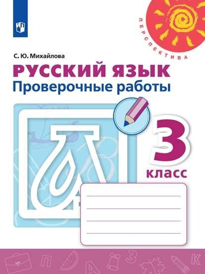 

Русский язык. 3 класс. Проверочные работы. Учебное пособие