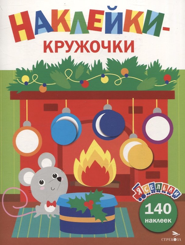 Книга Ясельки. Наклейки-кружочки. Мышонок у камина. Выпуск 10 (Лариса Маврина) — 1