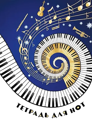 Тетрадь для нот. Музыкальное торнадо (24 л., А4, вертикальная, навивка) 3171207